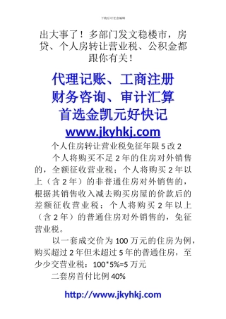郑州代理记账公司：出大事了!多部门发文稳楼市-房贷、个人房转让营业税、公积金都跟你有关!