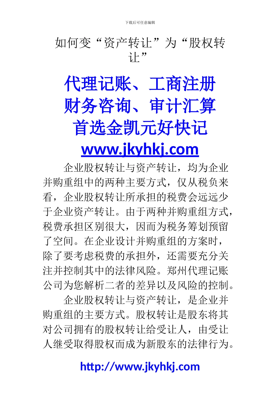 郑州代理记账公司：如何变“资产转让”为“股权转让”_第1页