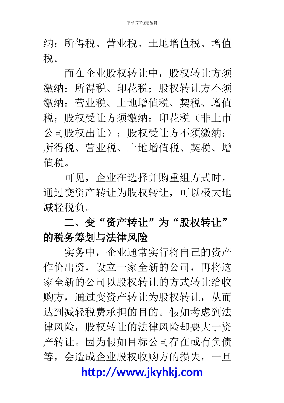 郑州代理记账公司：如何变“资产转让”为“股权转让”_第3页