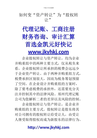 郑州代理记账公司：如何变“资产转让”为“股权转让”