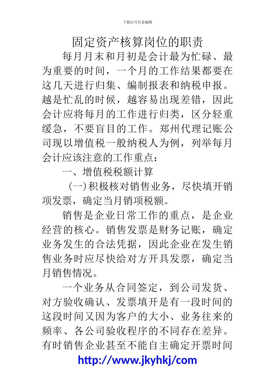 郑州代理记账公司：固定资产核算岗位的职责_第1页