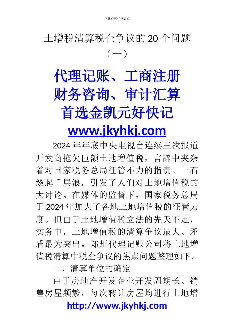郑州代理记账公司：土增税清算税企争议的20个问题(一)_第1页