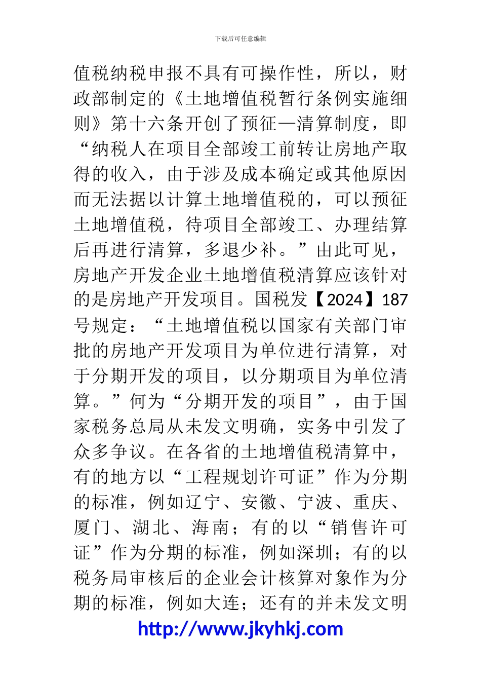 郑州代理记账公司：土增税清算税企争议的20个问题(一)_第2页