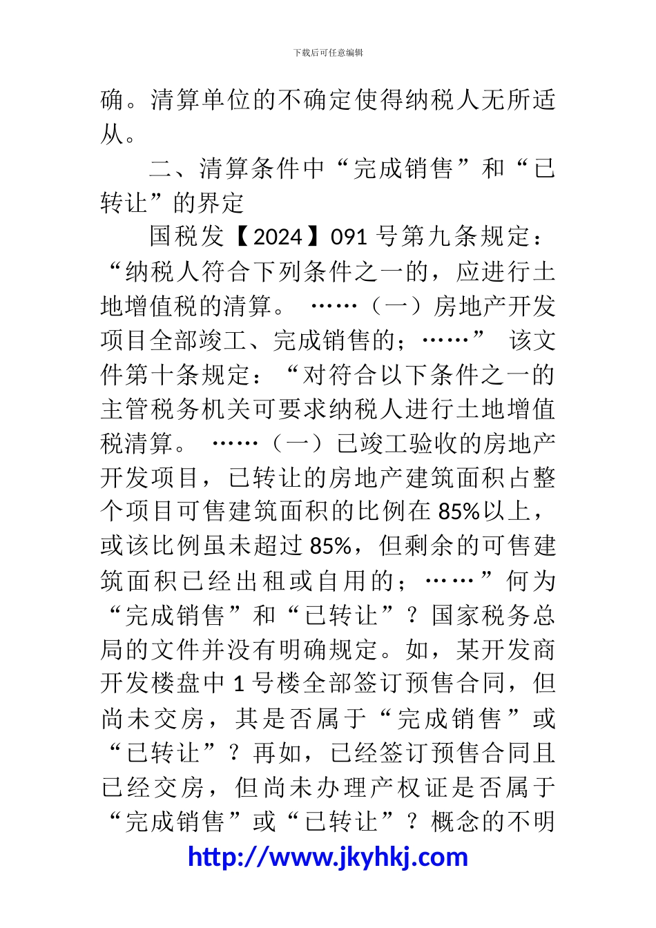 郑州代理记账公司：土增税清算税企争议的20个问题(一)_第3页