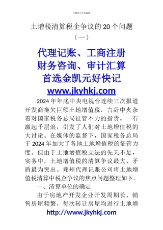 郑州代理记账公司：土增税清算税企争议的20个问题(一)