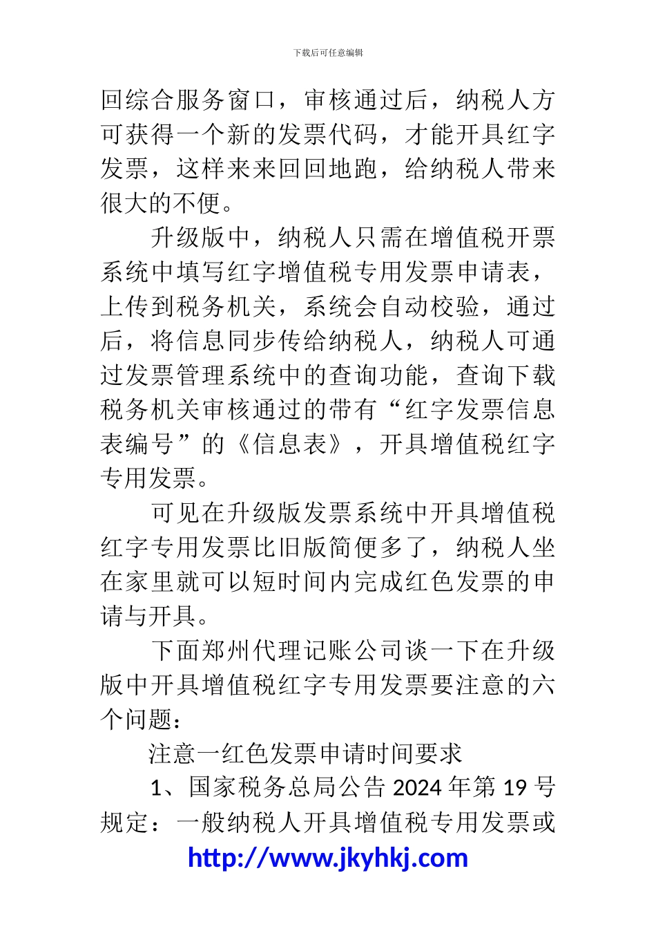 郑州代理记账公司：开具红字增值税专用发票六大问题_第2页