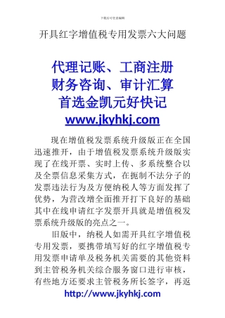 郑州代理记账公司：开具红字增值税专用发票六大问题