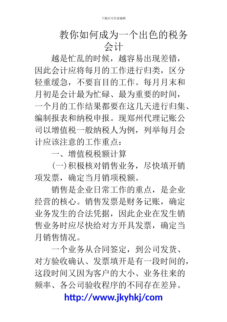 郑州代理记账公司：教你如何成为一个出色的税务会计_第1页