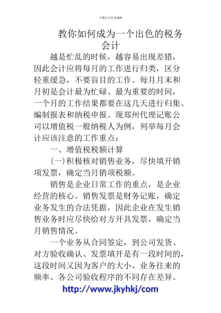 郑州代理记账公司：教你如何成为一个出色的税务会计