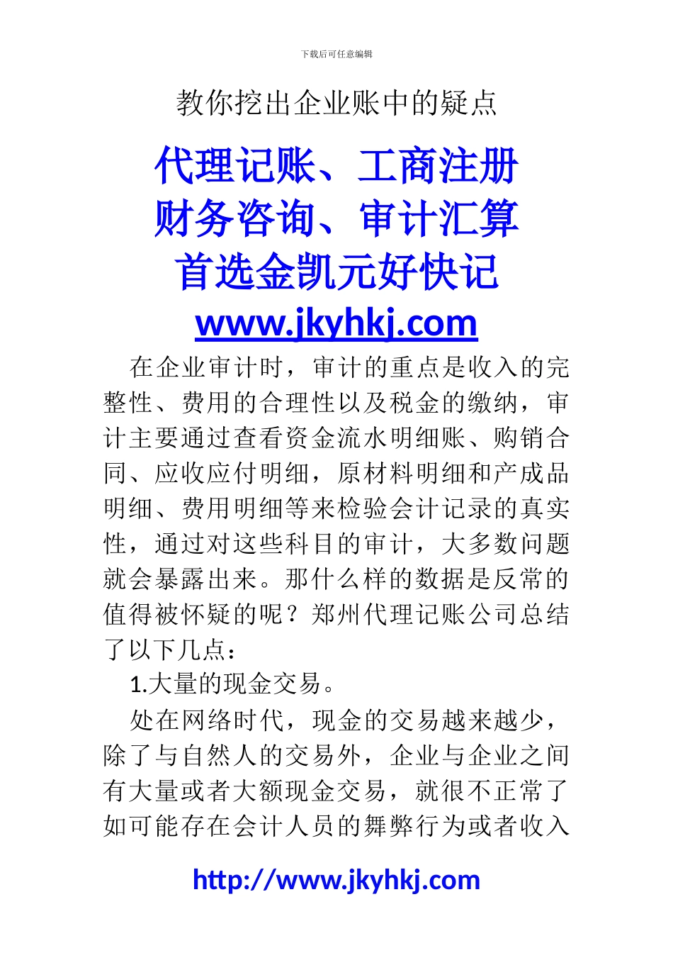 郑州代理记账公司：教你挖出企业账中的疑点_第1页