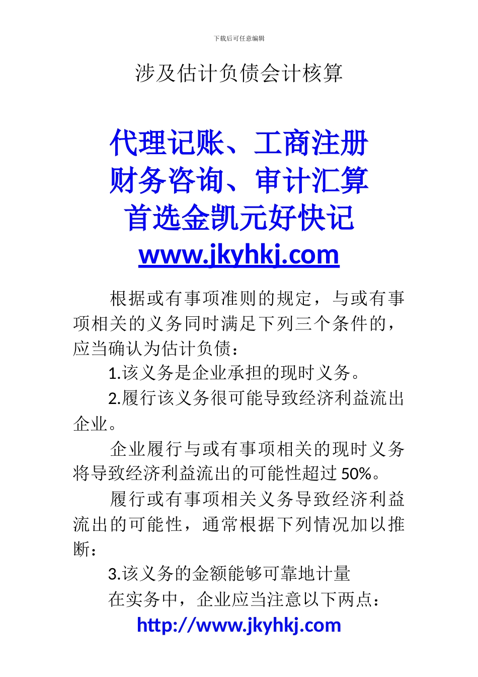 郑州代理记账公司：涉及预计负债会计核算_第1页
