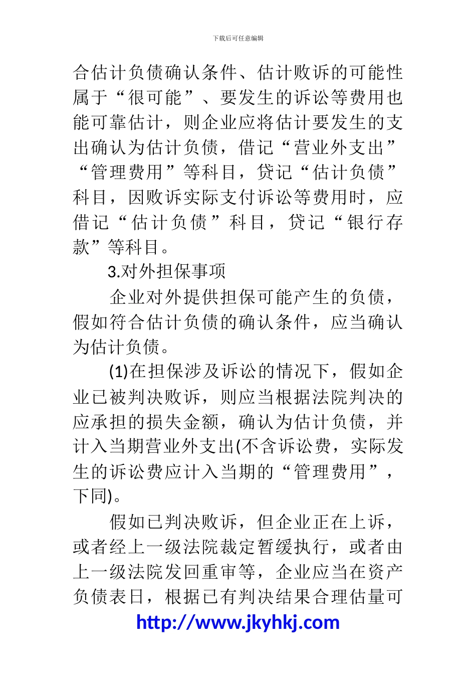 郑州代理记账公司：涉及预计负债会计核算_第3页