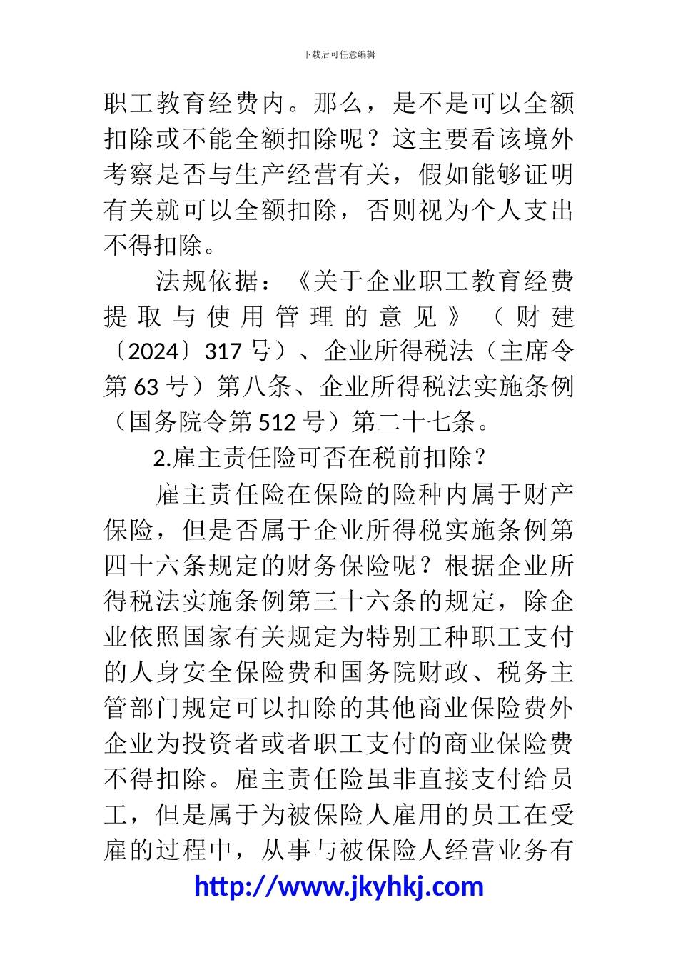郑州代理记账公司：所得税汇算清缴成本类特殊事项会计处理_第2页