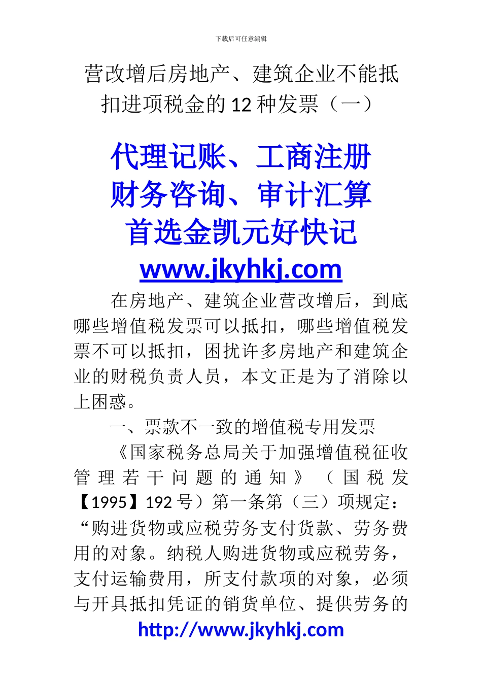 郑州代理记账公司：营改增后房地产、建筑企业不能抵扣进项税金的12种发票_第1页