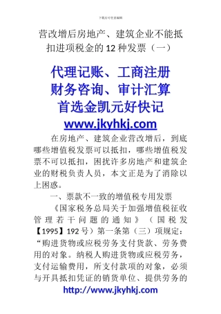 郑州代理记账公司：营改增后房地产、建筑企业不能抵扣进项税金的12种发票