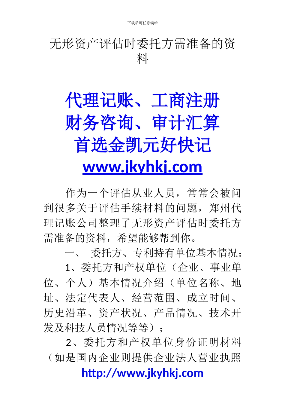 郑州代理记账公司：无形资产评估时委托方需准备的资料_第1页