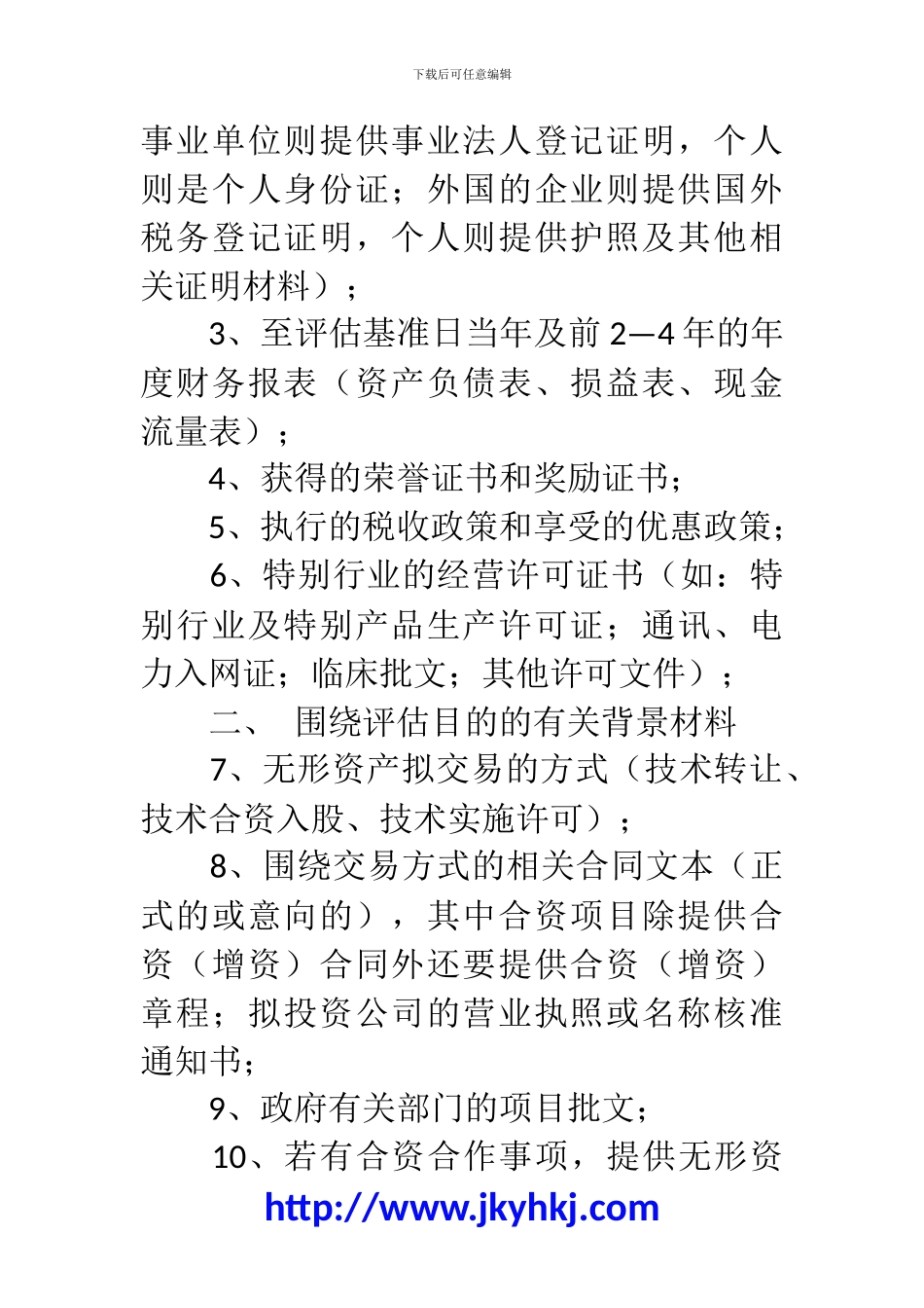 郑州代理记账公司：无形资产评估时委托方需准备的资料_第2页