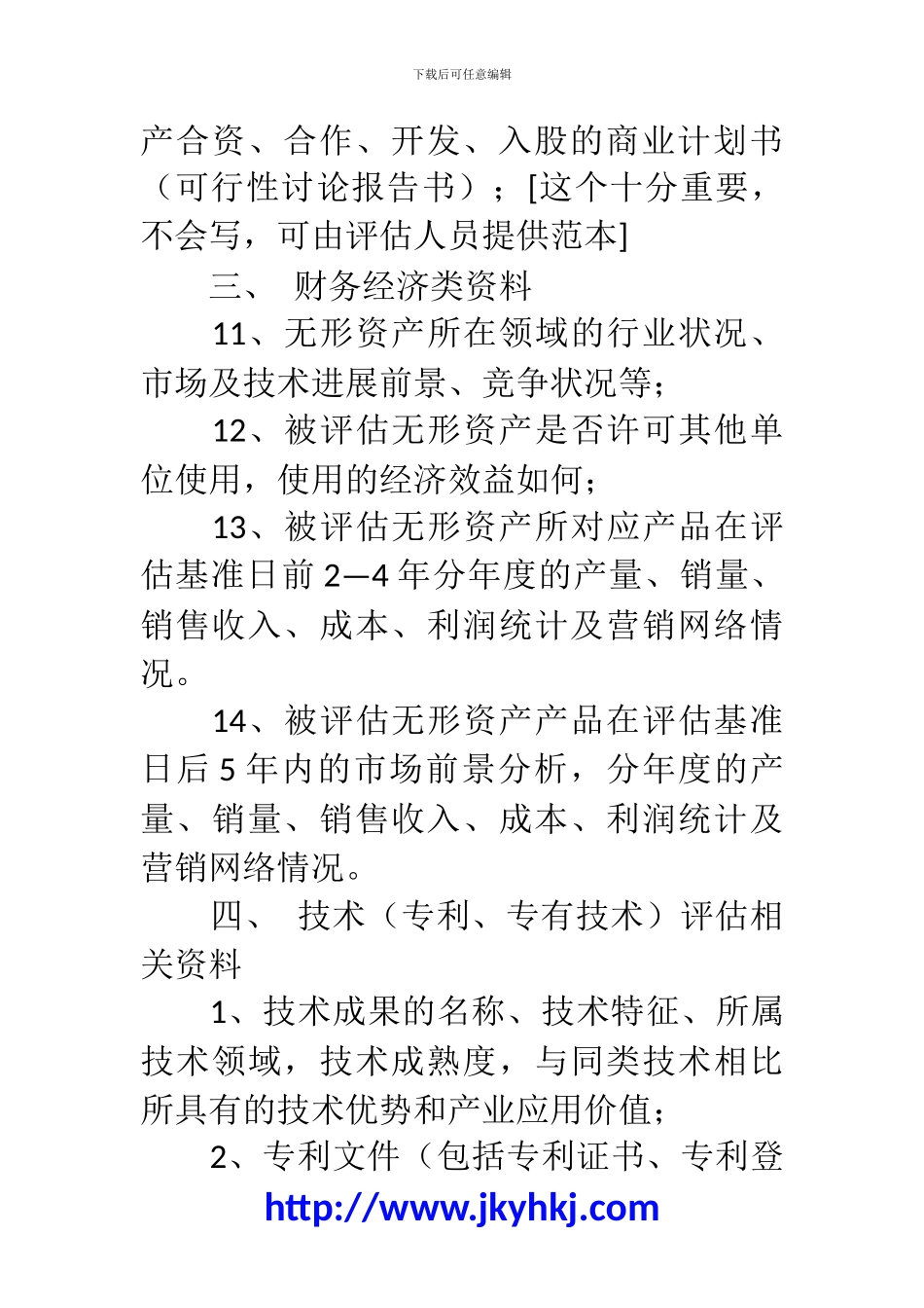 郑州代理记账公司：无形资产评估时委托方需准备的资料_第3页