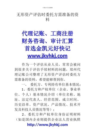 郑州代理记账公司：无形资产评估时委托方需准备的资料