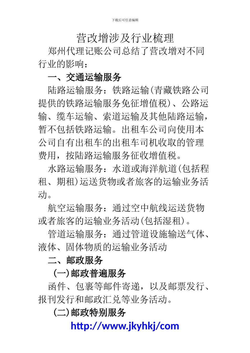 郑州代理记账公司：营改增涉及行业梳理_第1页