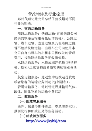 郑州代理记账公司：营改增涉及行业梳理