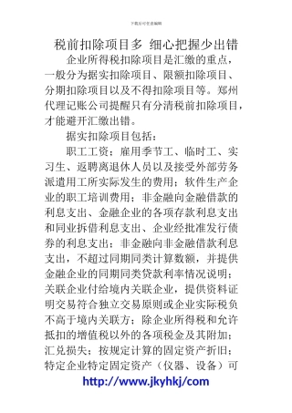 郑州代理记账公司：税前扣除项目多-细心把握少出错