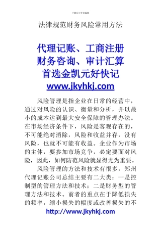 郑州代理记账公司：规范财务风险常用方法
