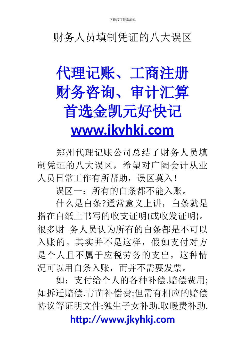 郑州代理记账公司：财务人员填制凭证的八大误区_第1页