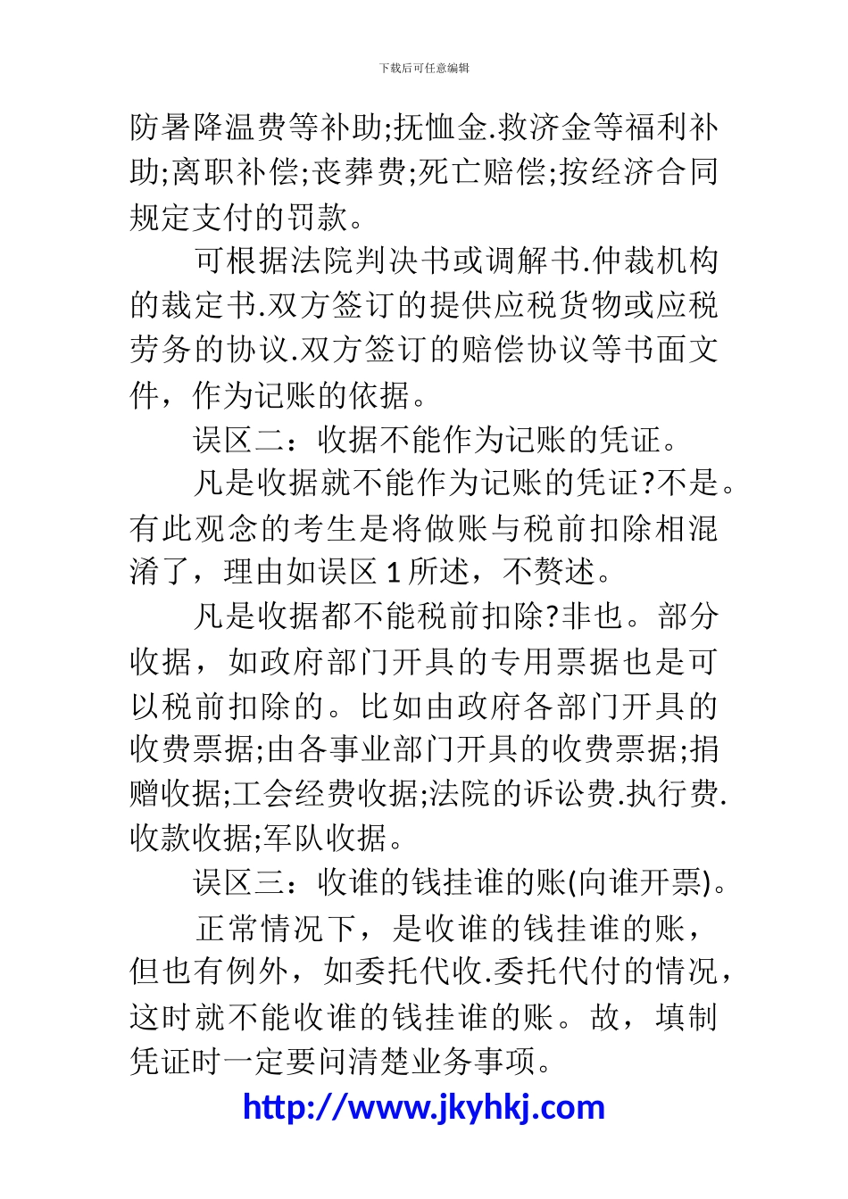 郑州代理记账公司：财务人员填制凭证的八大误区_第2页