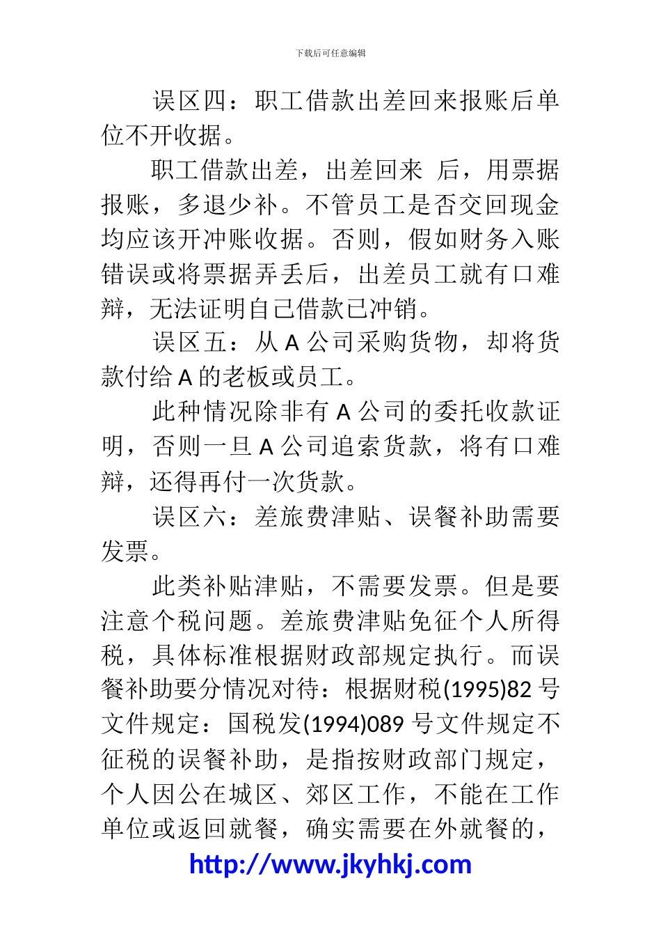 郑州代理记账公司：财务人员填制凭证的八大误区_第3页