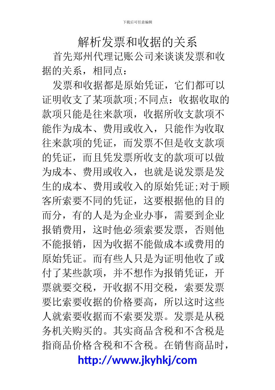 郑州代理记账公司：解析发票和收据的关系_第1页