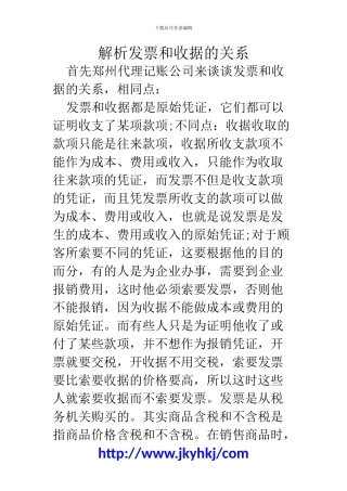郑州代理记账公司：解析发票和收据的关系