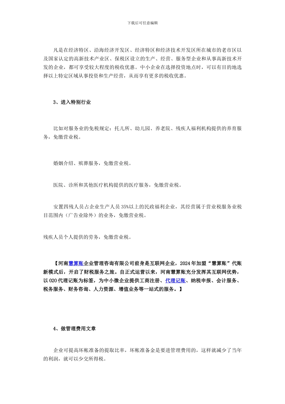 郑州代理记账注意啦：合理避税知识大全-全在这里_第3页