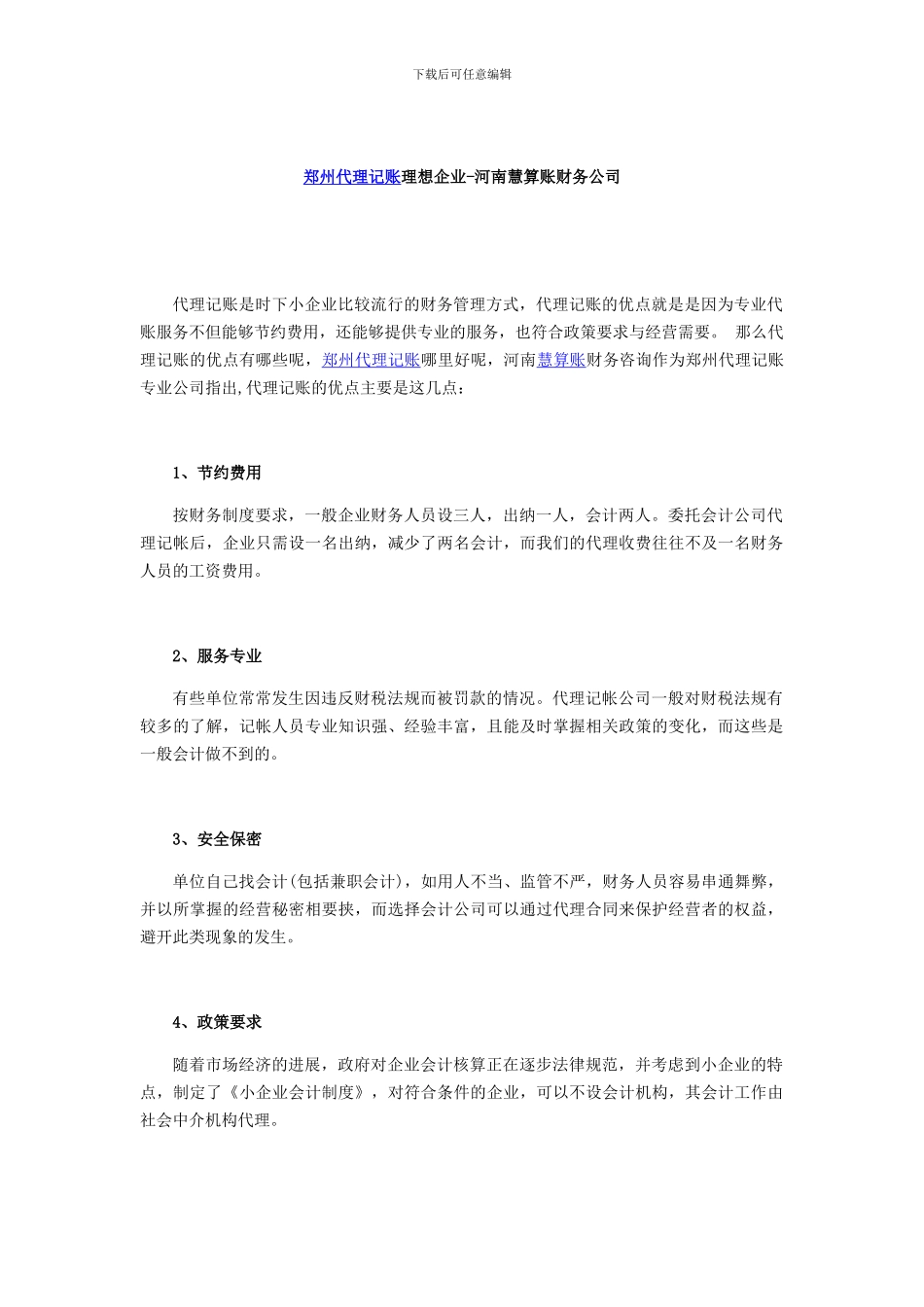 郑州代理记账理想企业-河南慧算账财务公司_第1页