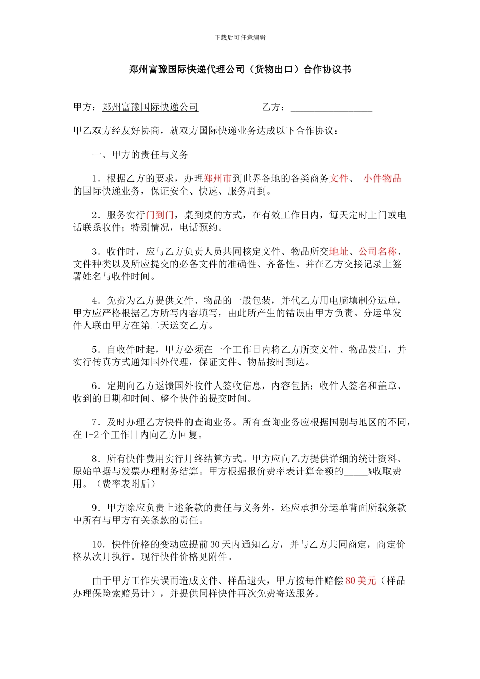 郑州国际快递合作协议书_第1页