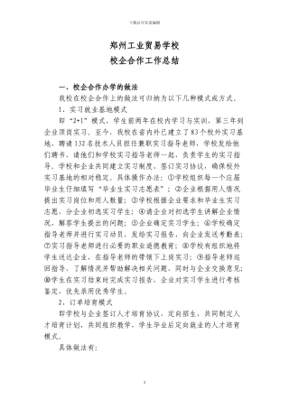郑州工业贸易学校校企合作的调研报告