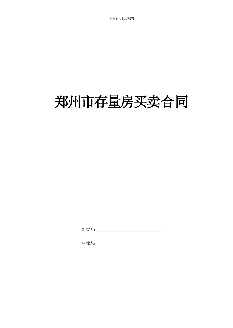 郑州市存量房买卖合同_第1页