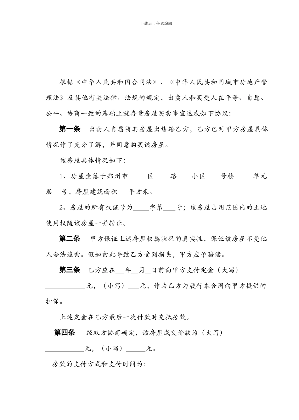 郑州市存量房买卖合同_第3页