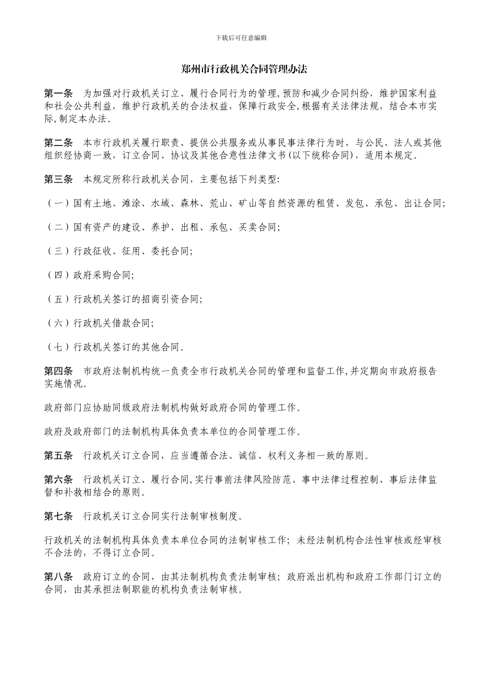 郑州市行政机关合同管理办法_第1页