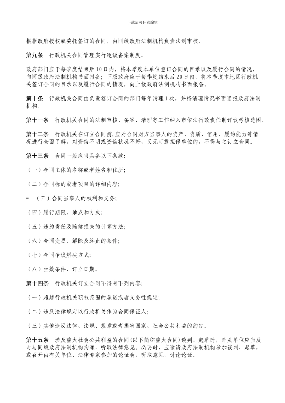 郑州市行政机关合同管理办法_第2页