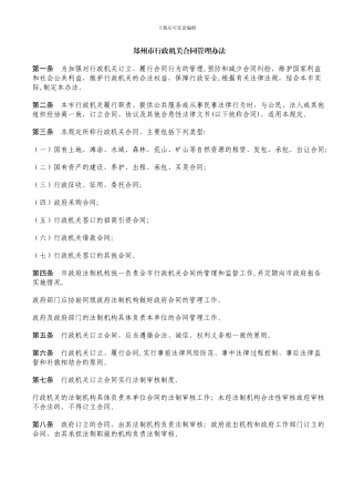 郑州市行政机关合同管理办法