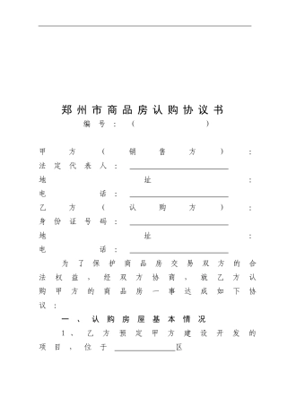 郑州市商品房认购协议书