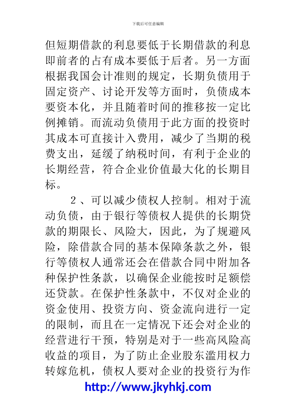 郑州代理记账公司：以财务效应角度来分析流动负债!_第2页