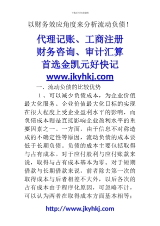 郑州代理记账公司：以财务效应角度来分析流动负债!
