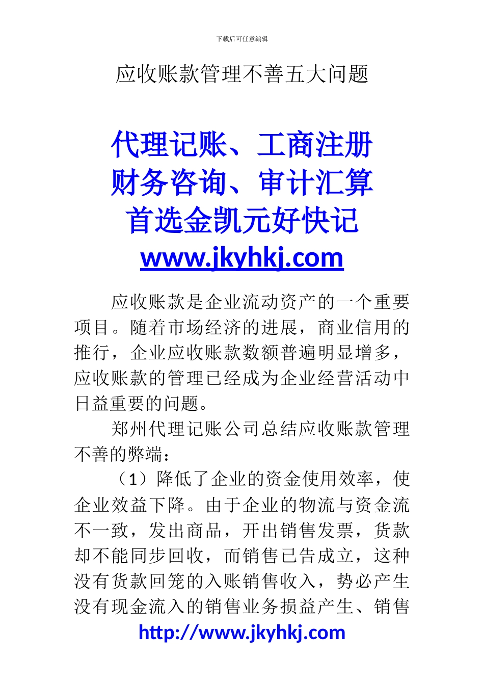 郑州代理记账公司：应收账款管理不善五大问题_第1页