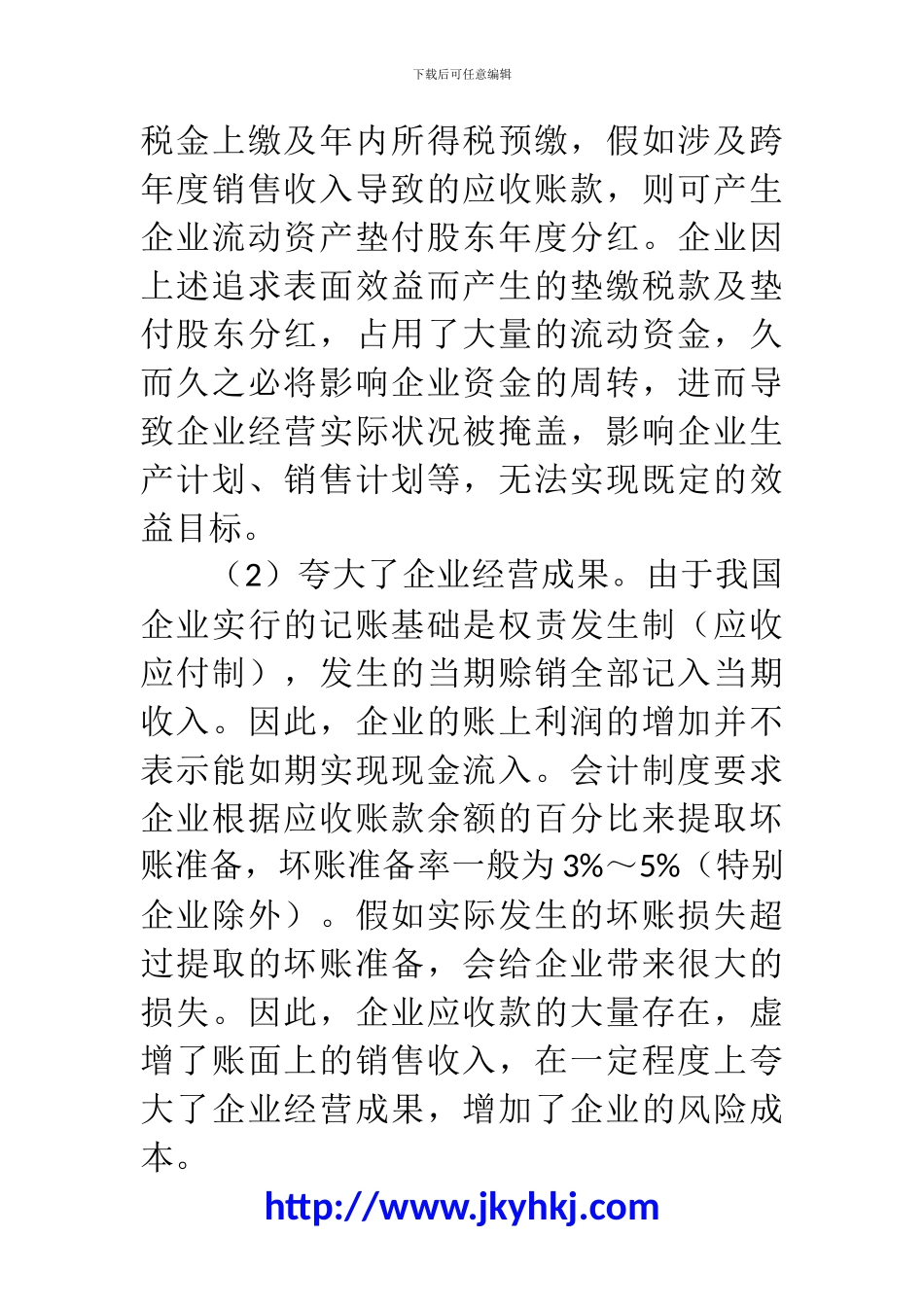 郑州代理记账公司：应收账款管理不善五大问题_第2页