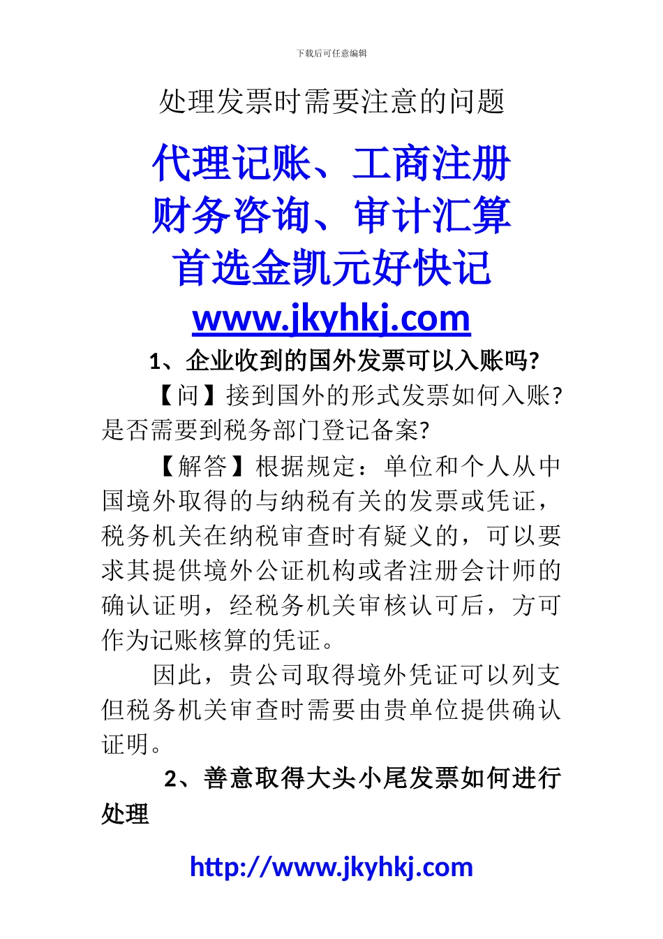 郑州代理记账公司：处理发票时需要注意的问题_第1页