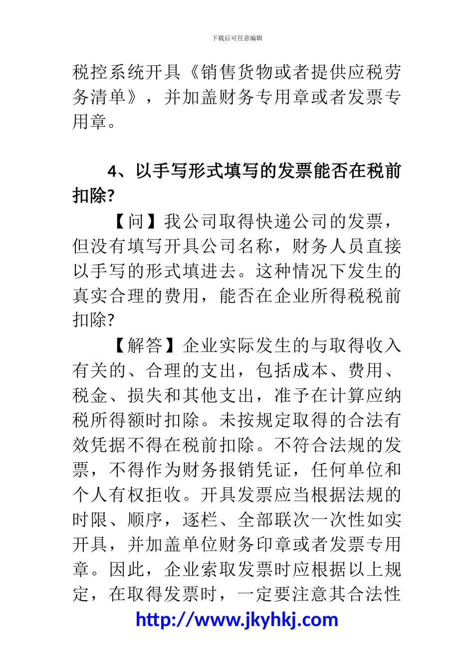 郑州代理记账公司：处理发票时需要注意的问题_第3页