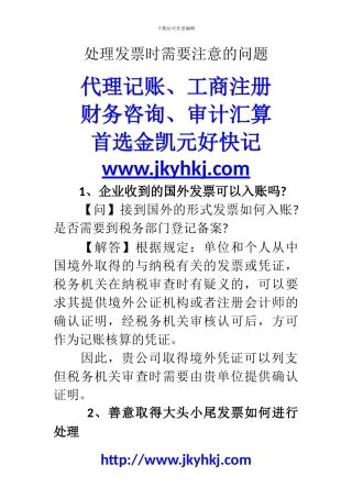 郑州代理记账公司：处理发票时需要注意的问题