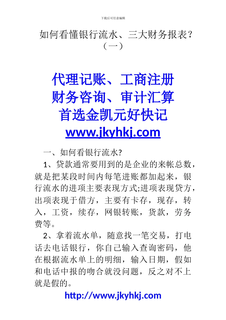 郑州代理记账公司：如何看懂银行流水、三大财务报表？_第1页